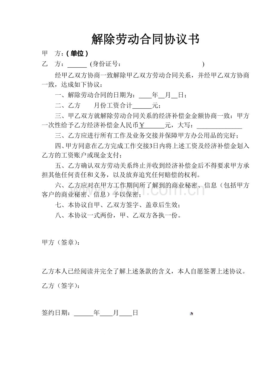 劳动合同解除协议(有补偿).doc_第1页