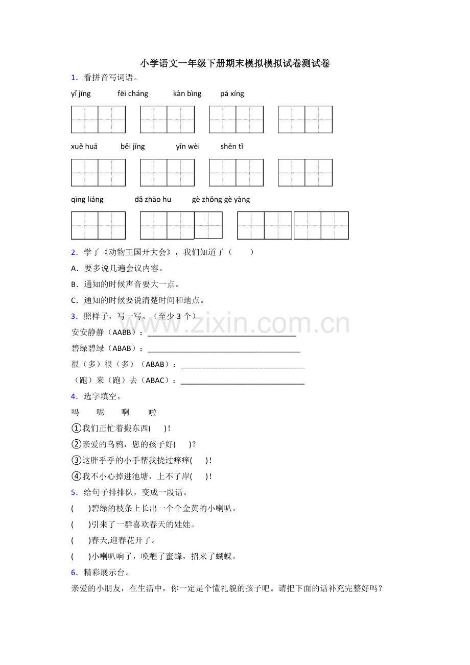 小学语文一年级下册期末模拟模拟试卷测试卷.doc_第1页