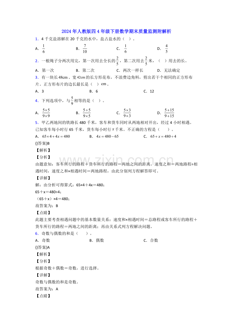 2024年人教版四4年级下册数学期末质量监测附解析.doc_第1页