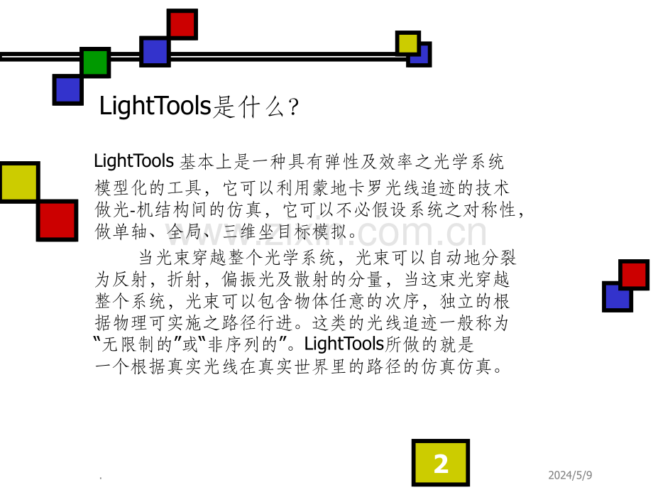 lighttools光学模拟教程.ppt_第2页