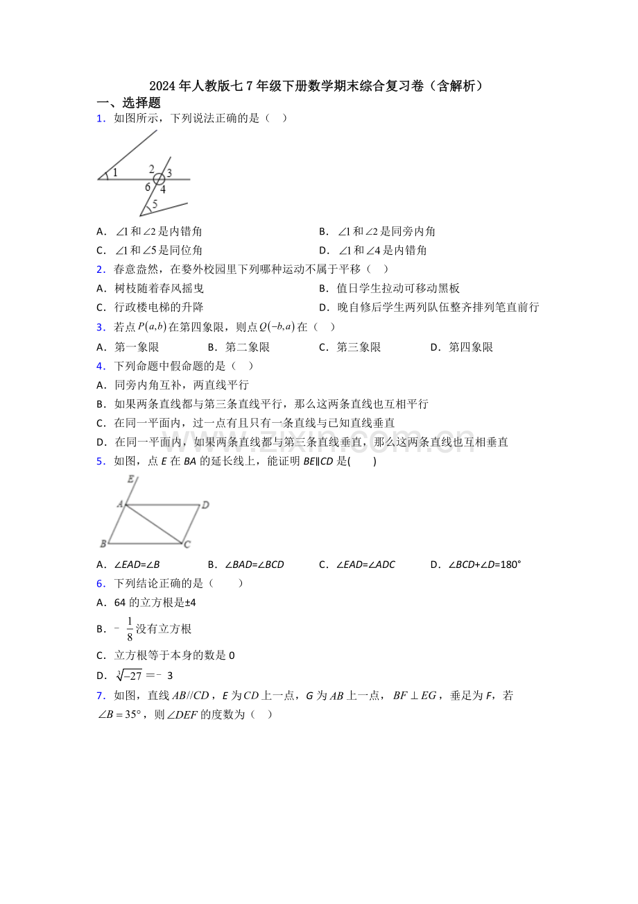 2024年人教版七7年级下册数学期末综合复习卷(含解析).doc_第1页