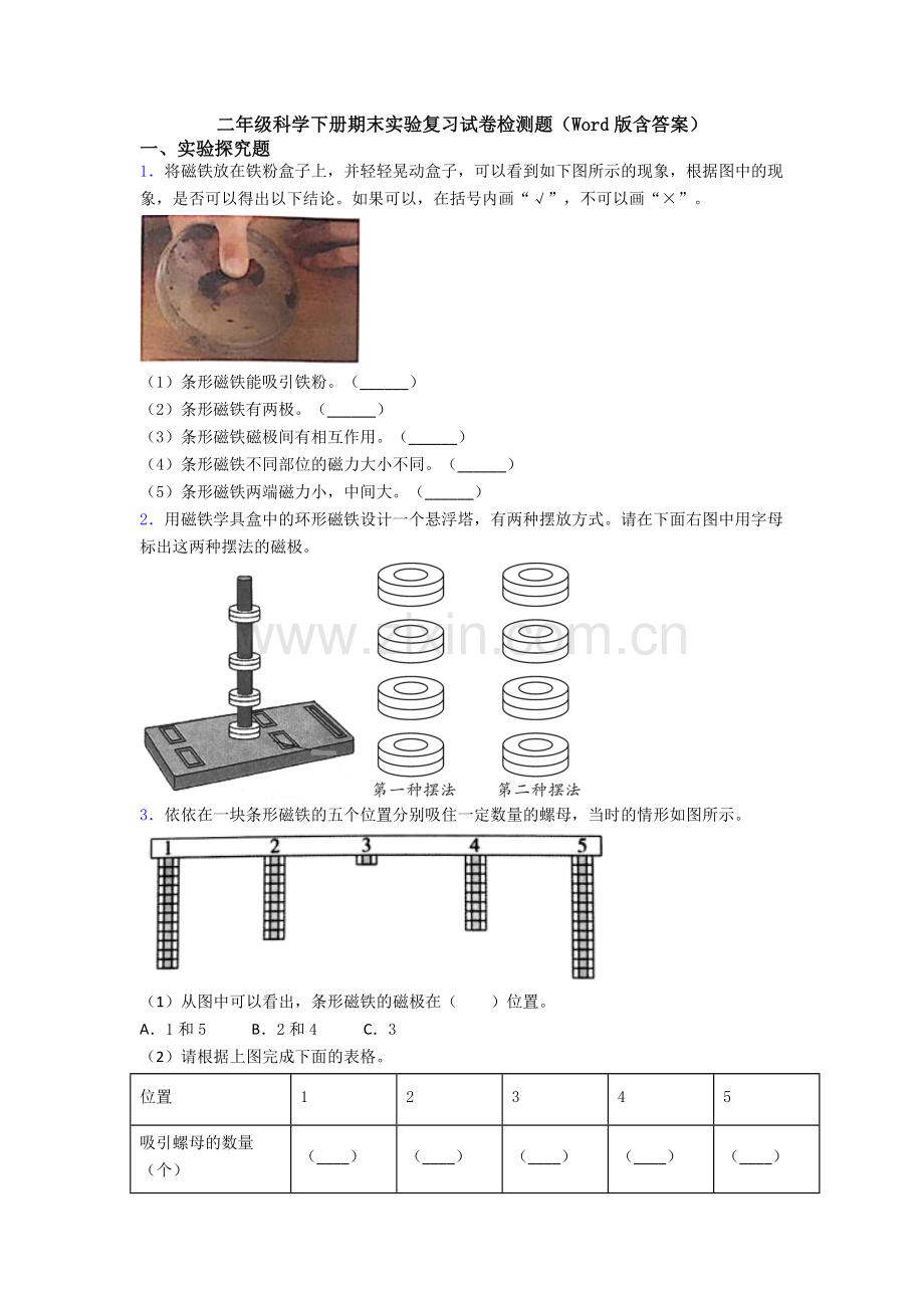 二年级科学下册期末实验复习试卷检测题(Word版含答案).doc_第1页