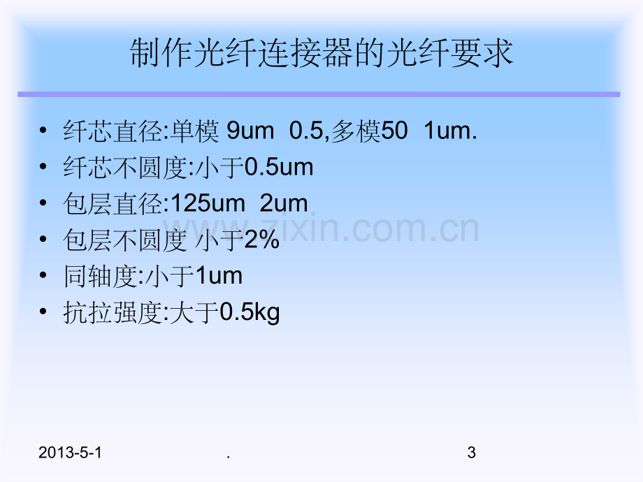 光纤通讯基本元件及基本知识.ppt_第3页