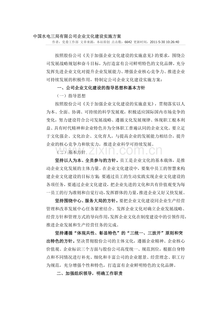 中国水电三局有限公司企业文化建设实施方案.doc_第1页