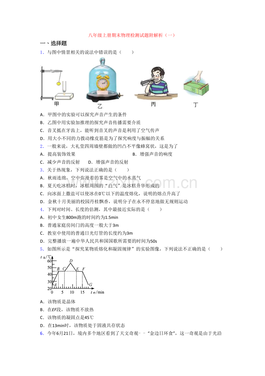 八年级上册期末物理检测试题附解析(一)[003].doc_第1页