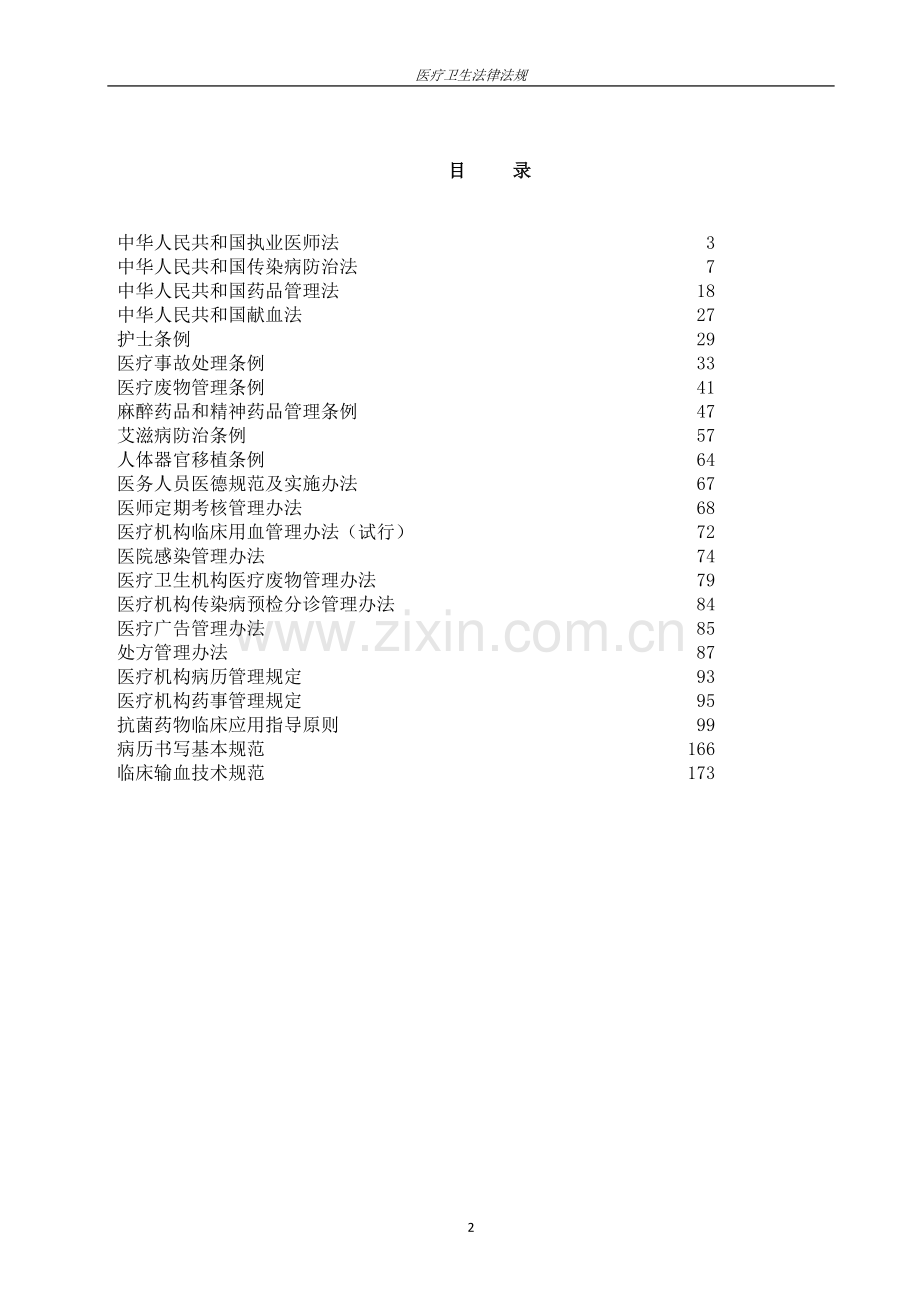 常用医疗法律法规.docx_第2页