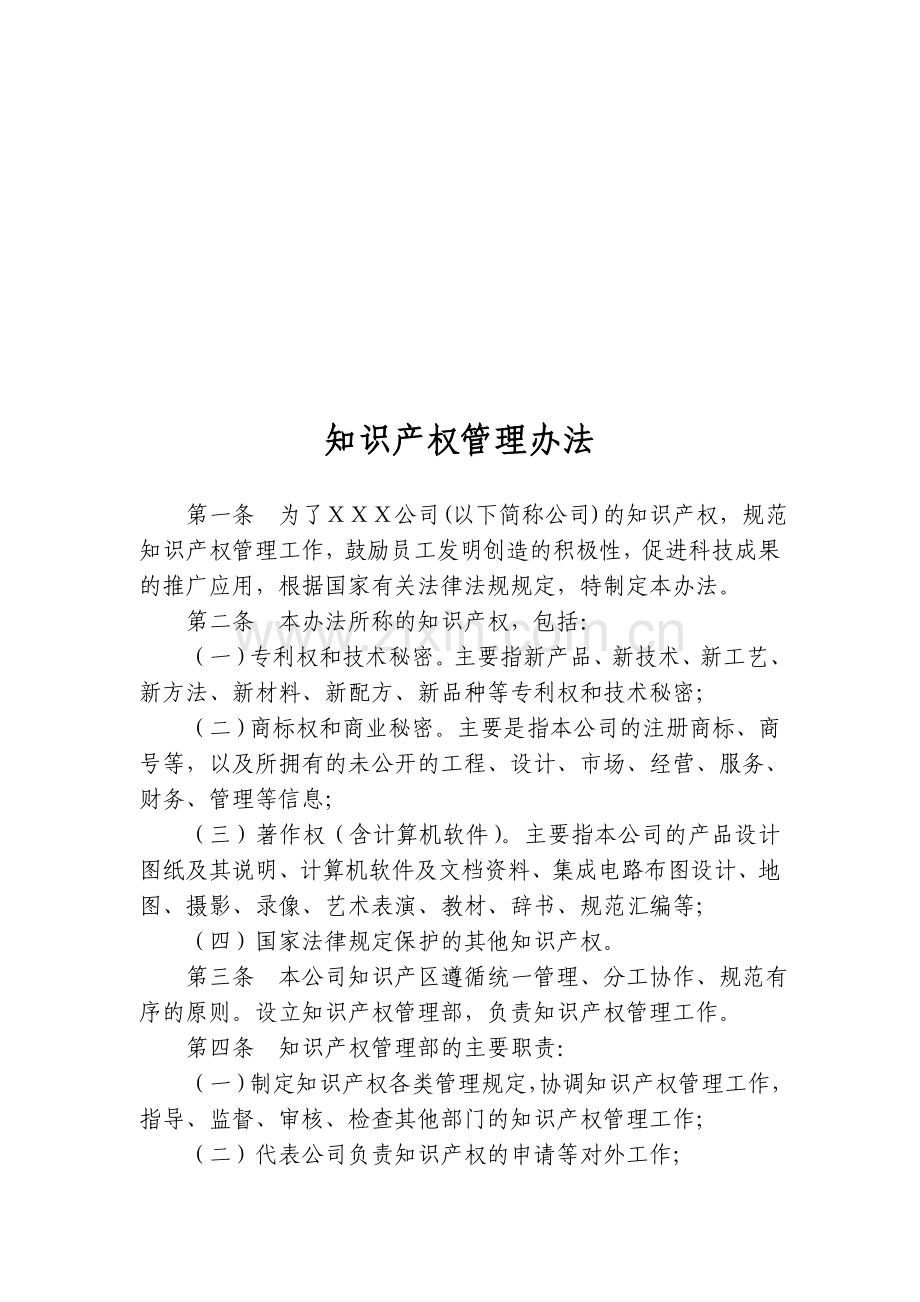 公司知识产权(专利、商标)、商业秘密、合同管理制度.doc_第2页