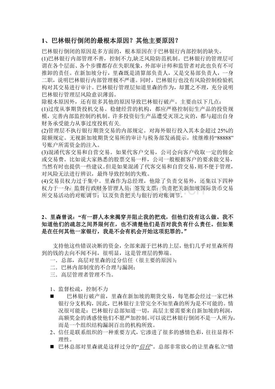 巴林银行破产案例分析.doc_第1页