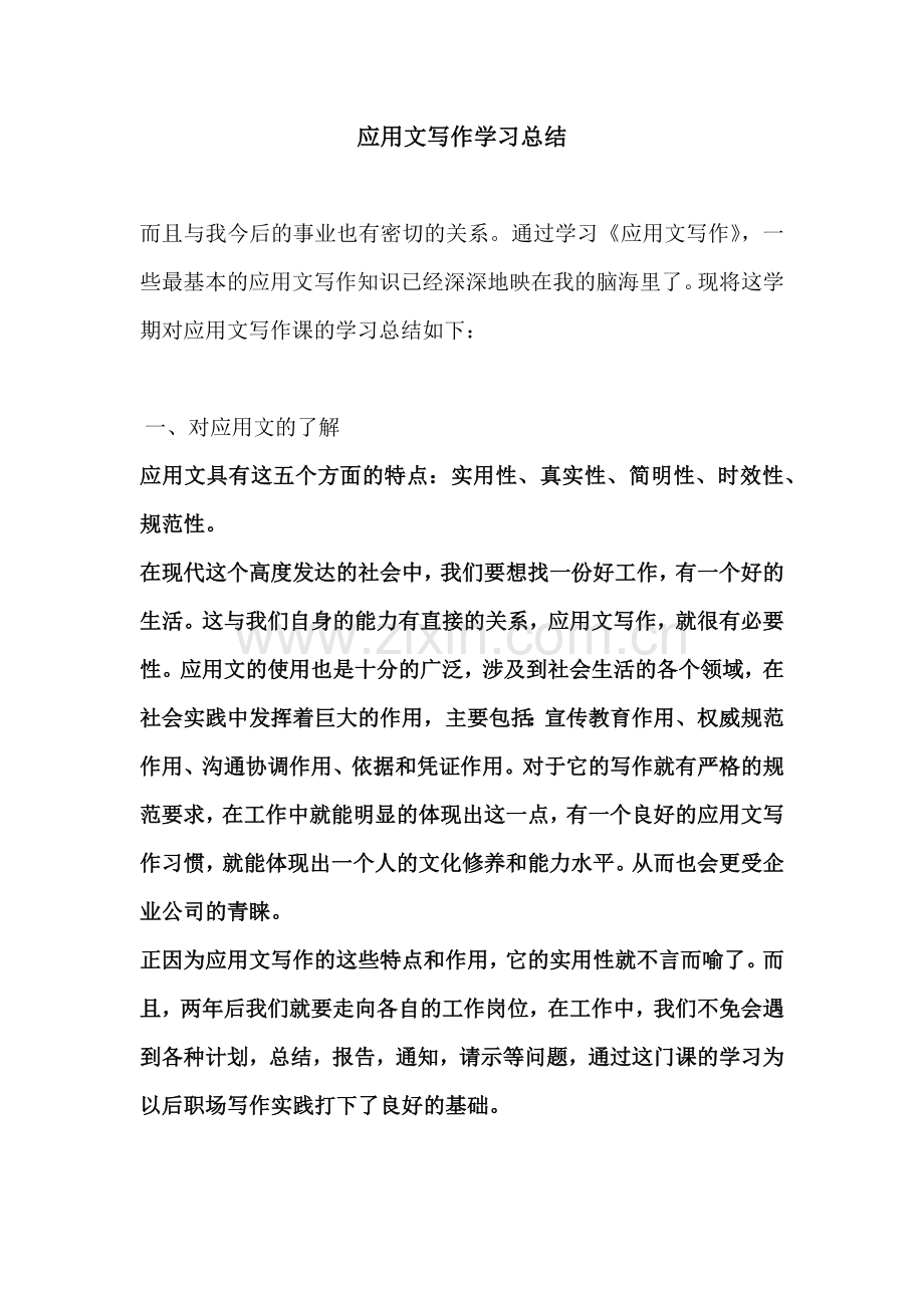 应用文写作学习总结.docx_第1页