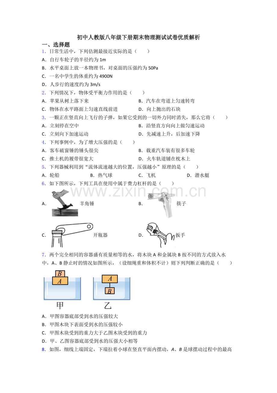 初中人教版八年级下册期末物理测试试卷优质解析.doc_第1页