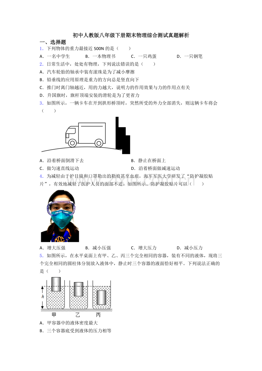 初中人教版八年级下册期末物理综合测试真题解析.doc_第1页