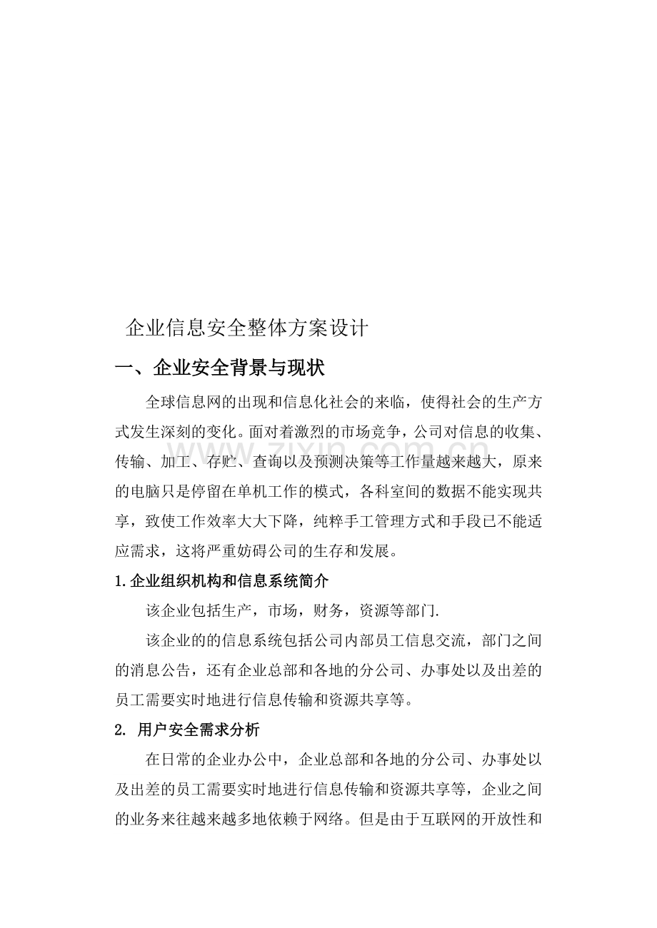 企业信息安全整体方案设计.doc_第1页