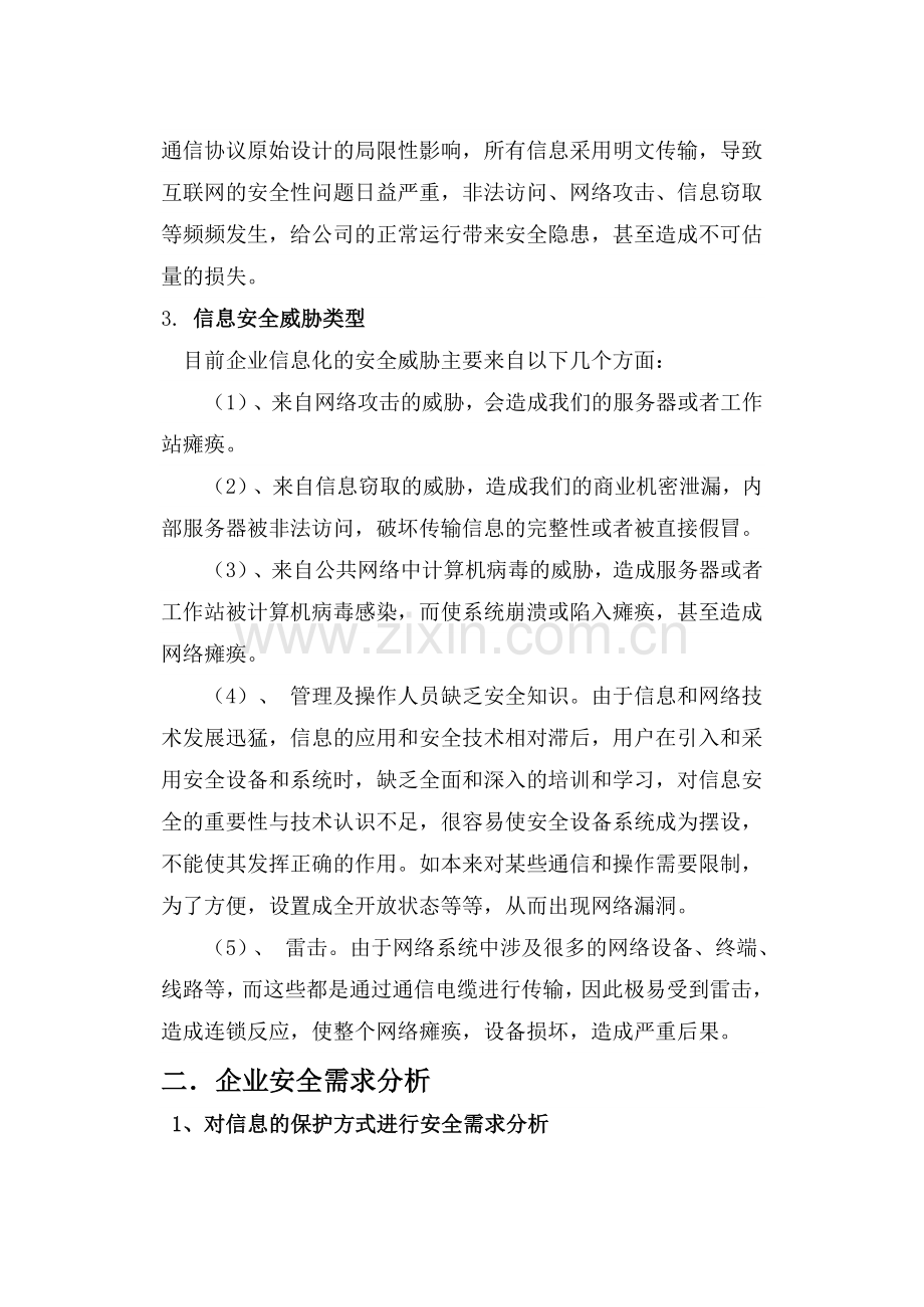 企业信息安全整体方案设计.doc_第2页