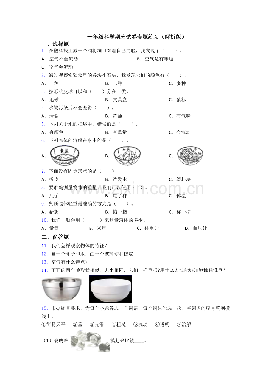 一年级科学期末试卷专题练习(解析版).doc_第1页