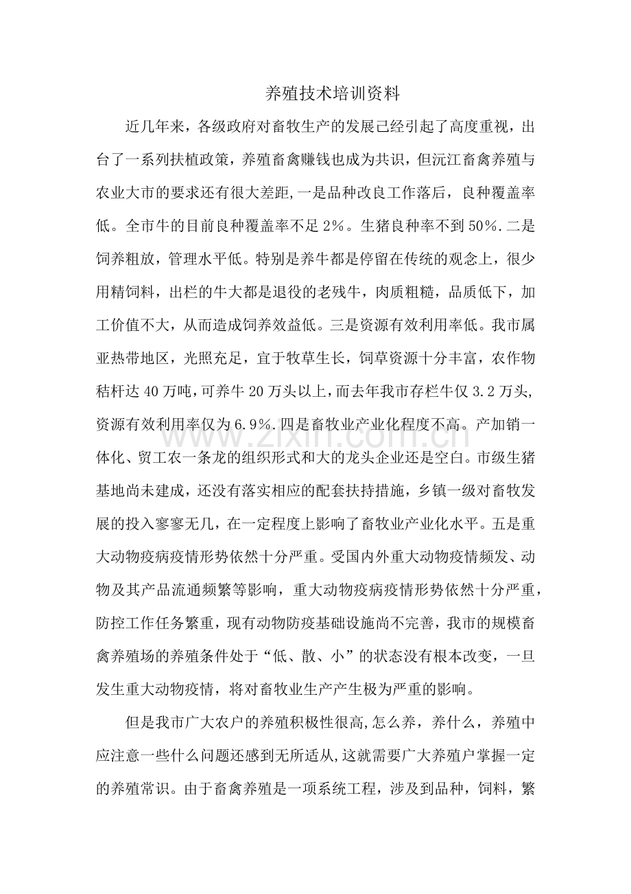 养殖技术培训资料.docx_第1页