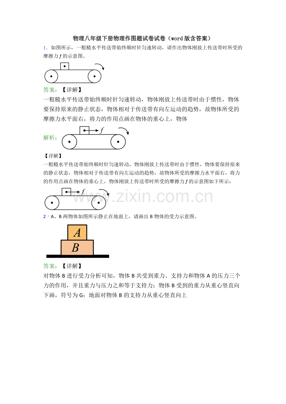 物理八年级下册物理作图题试卷试卷(word版含答案).doc_第1页