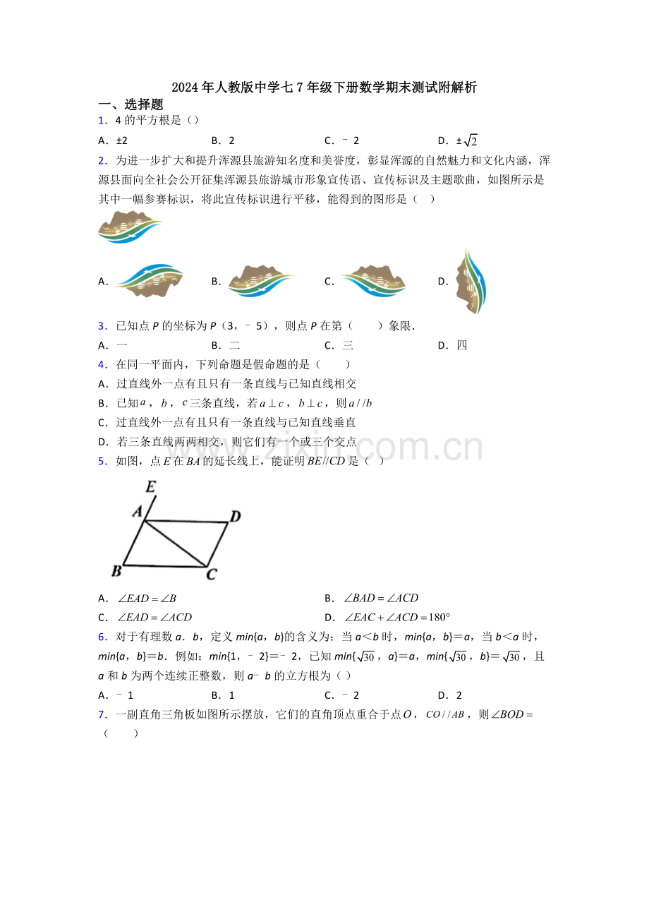 2024年人教版中学七7年级下册数学期末测试附解析.doc_第1页