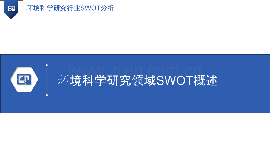 环境科学研究行业SWOT分析.pptx_第3页