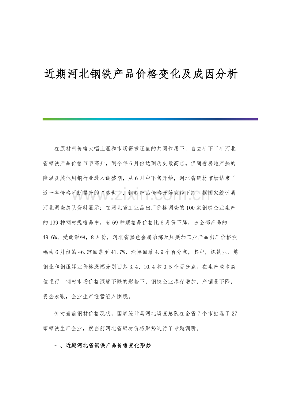 近期河北钢铁产品价格变化及成因分析.docx_第1页