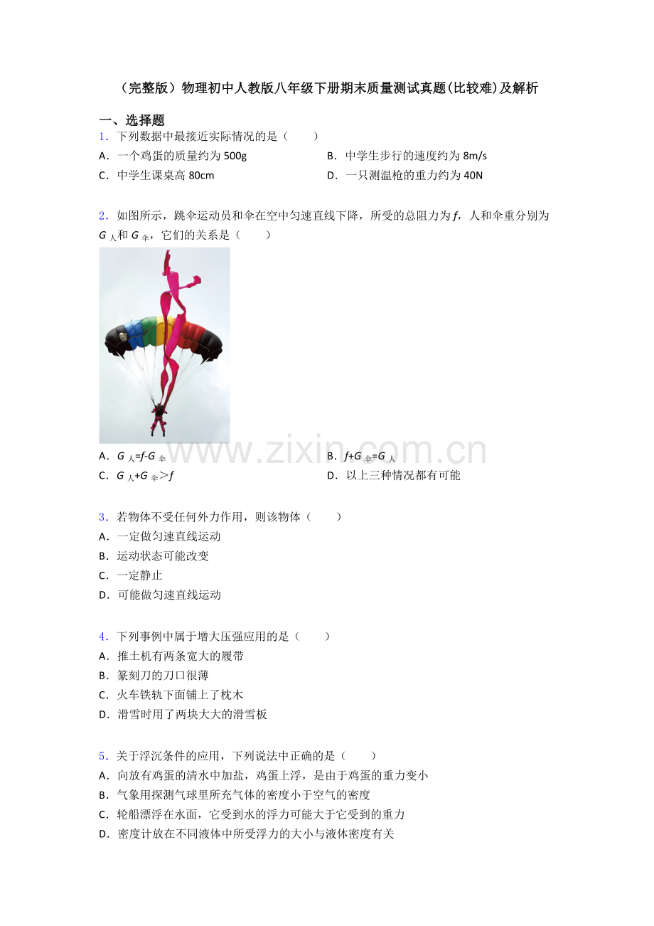 物理初中人教版八年级下册期末质量测试真题(比较难)及解析.doc_第1页