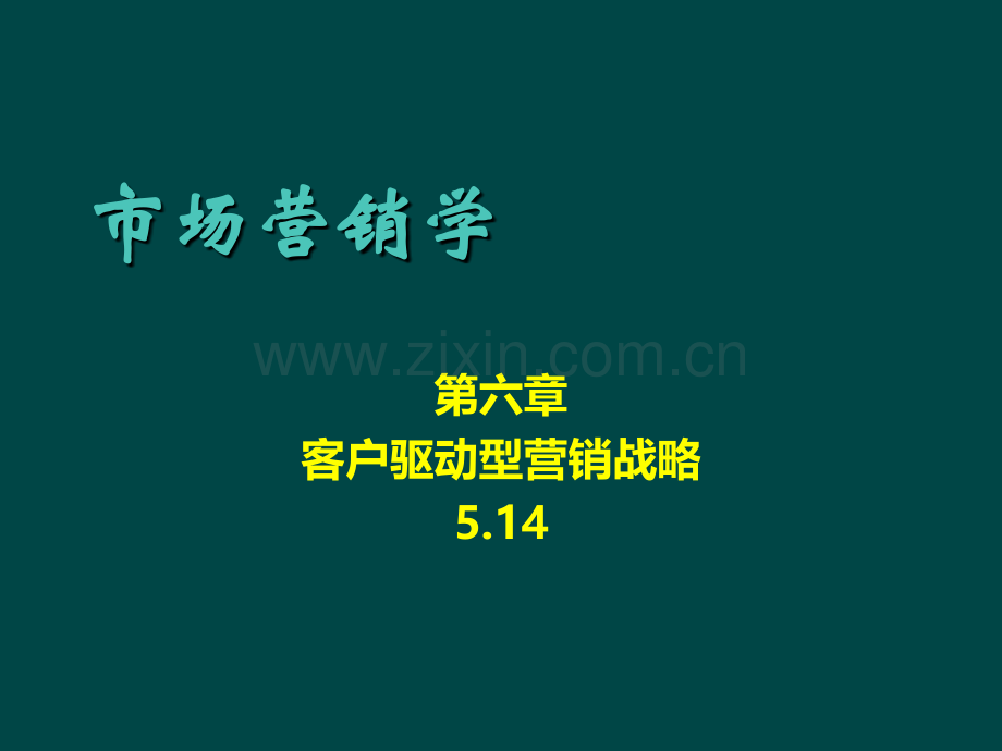 市场营销学第六章-客户驱动型营销战略.ppt_第1页