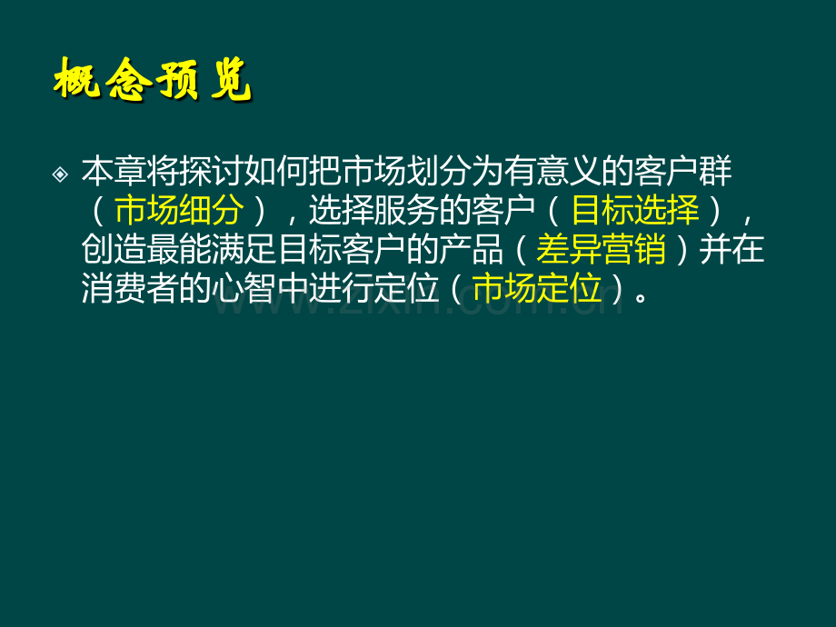 市场营销学第六章-客户驱动型营销战略.ppt_第2页