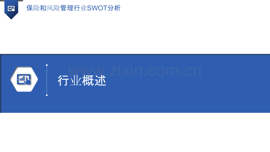 保险和风险管理行业SWOT分析.pptx_第3页