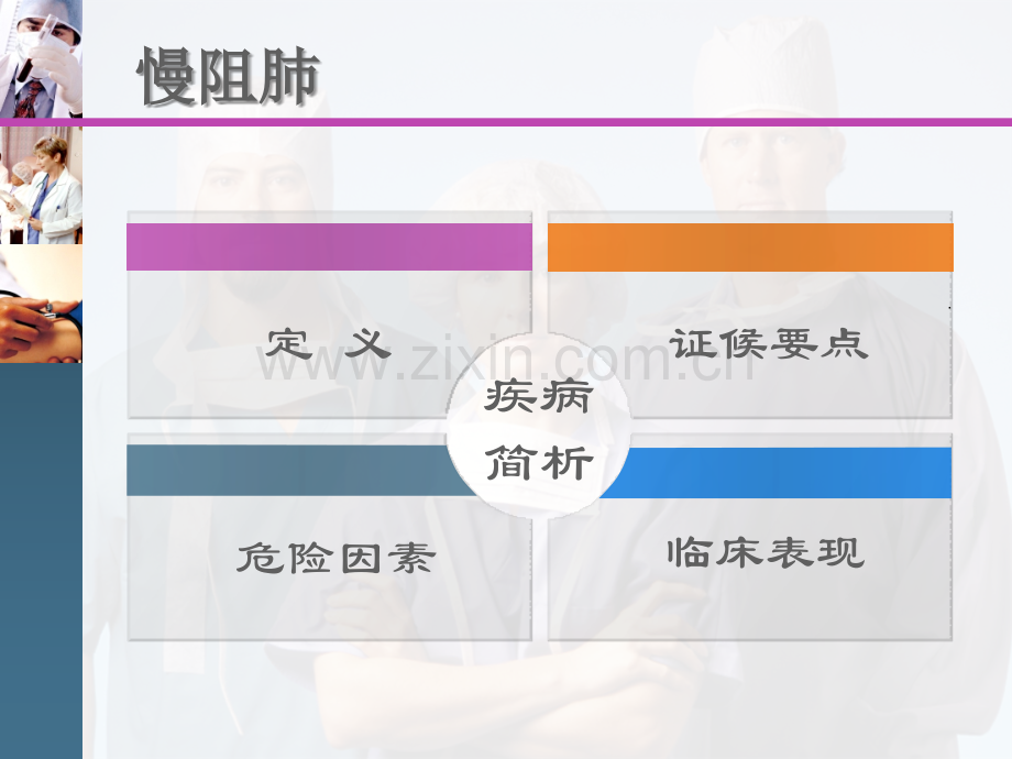 慢阻肺的护理查房.ppt_第3页