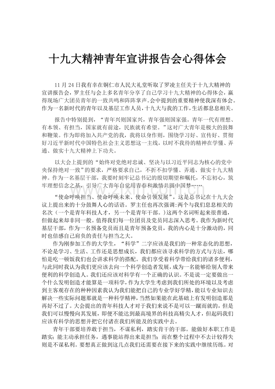 十九大精神青年宣讲报告会心得体会.docx_第1页