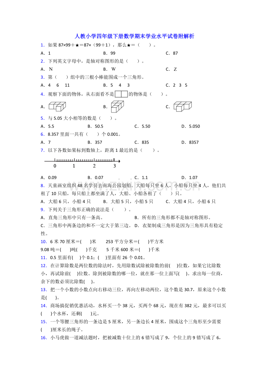 人教小学四年级下册数学期末学业水平试卷附解析.doc_第1页