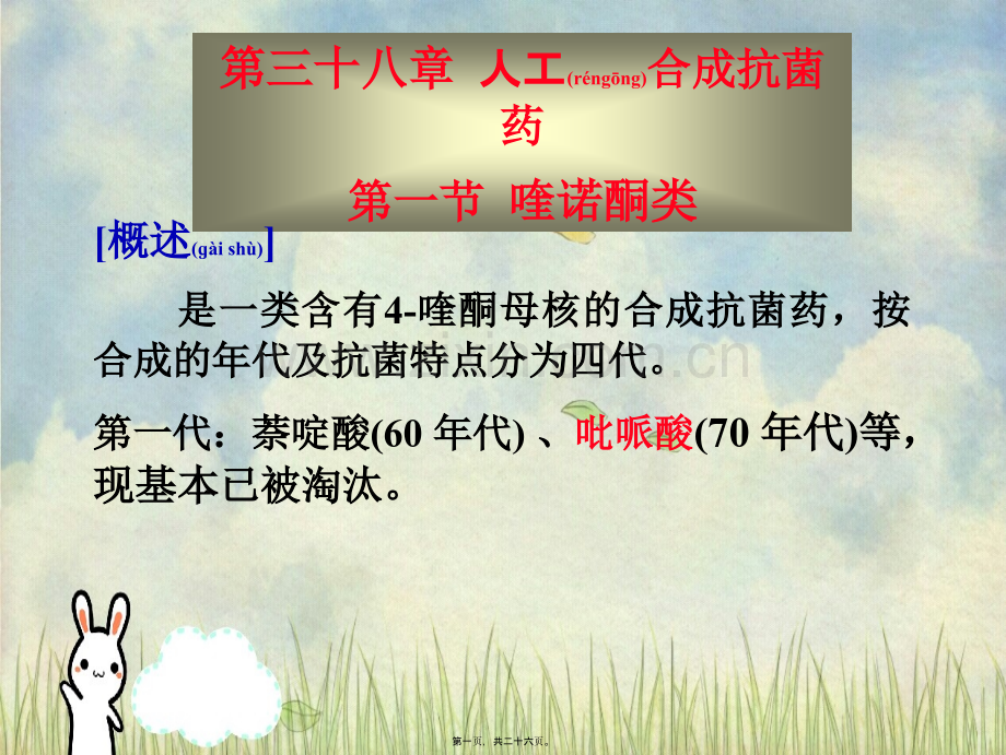 第38章人工合成抗菌药.ppt_第1页