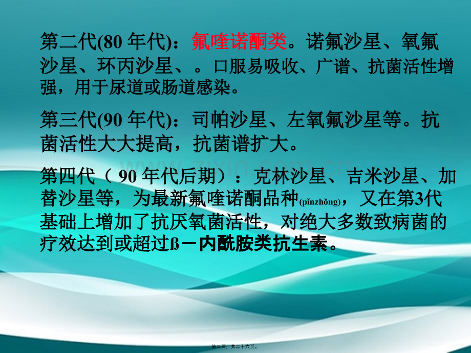 第38章人工合成抗菌药.ppt_第2页