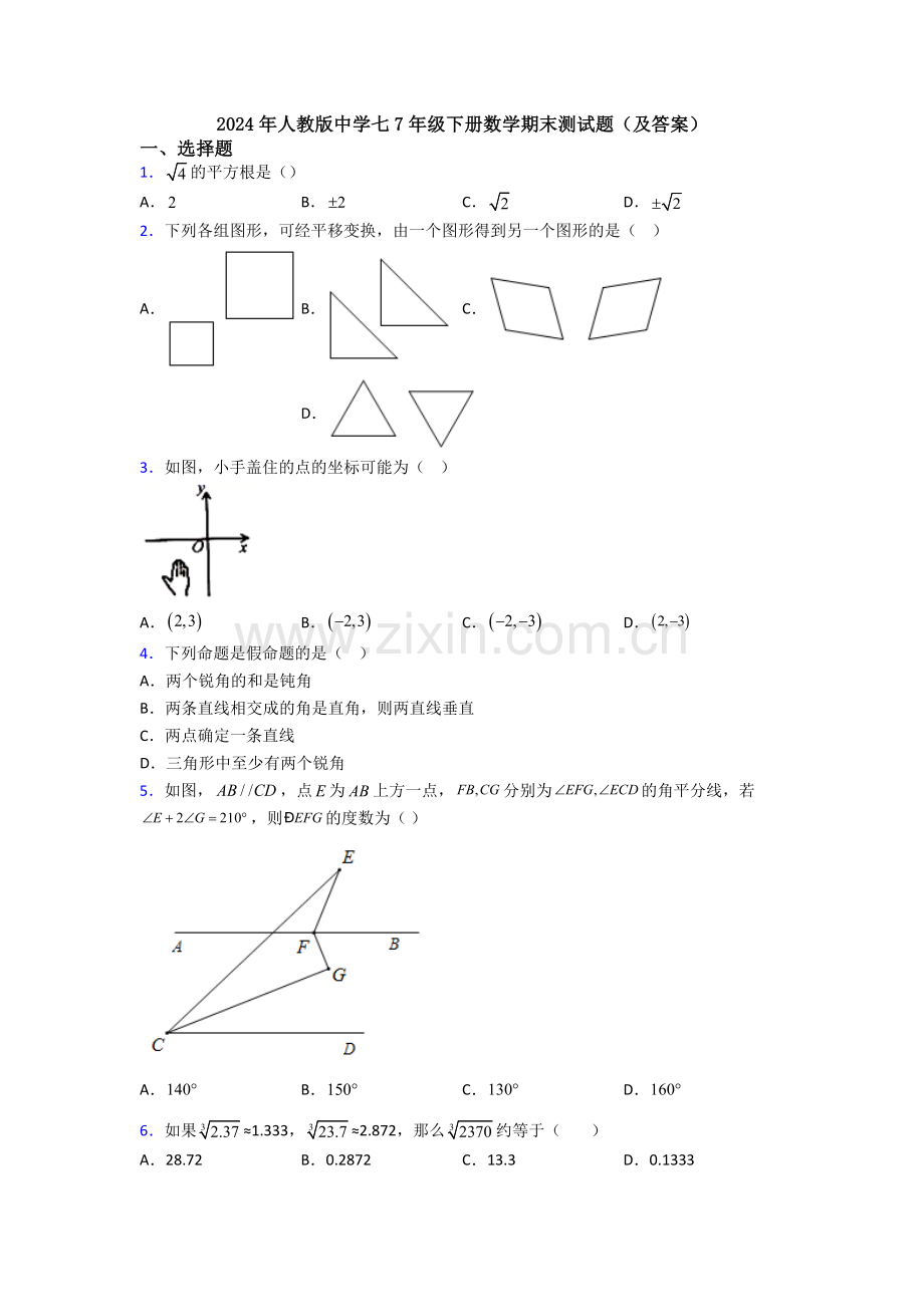 2024年人教版中学七7年级下册数学期末测试题(及答案).doc_第1页