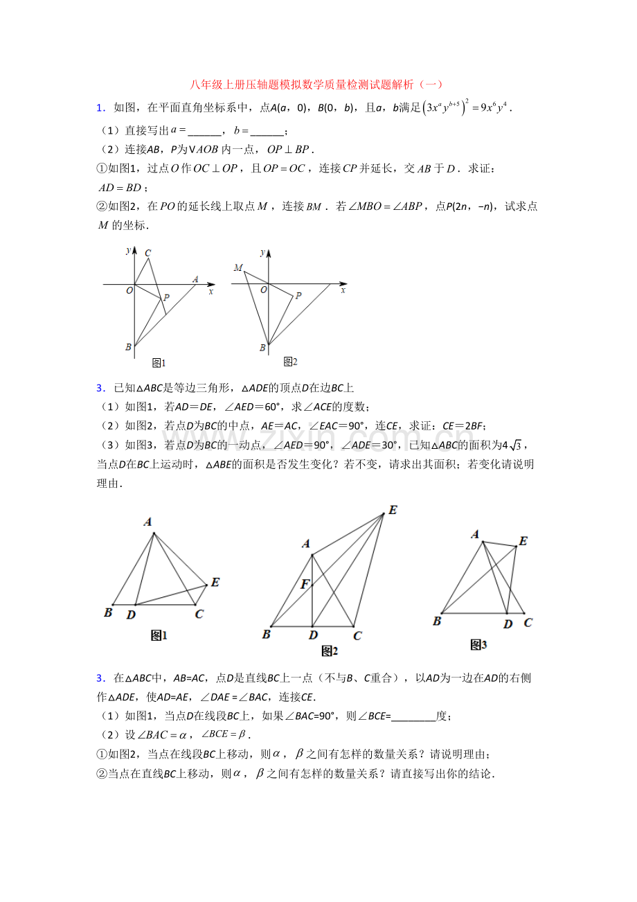 八年级上册压轴题模拟数学质量检测试题解析(一).doc_第1页