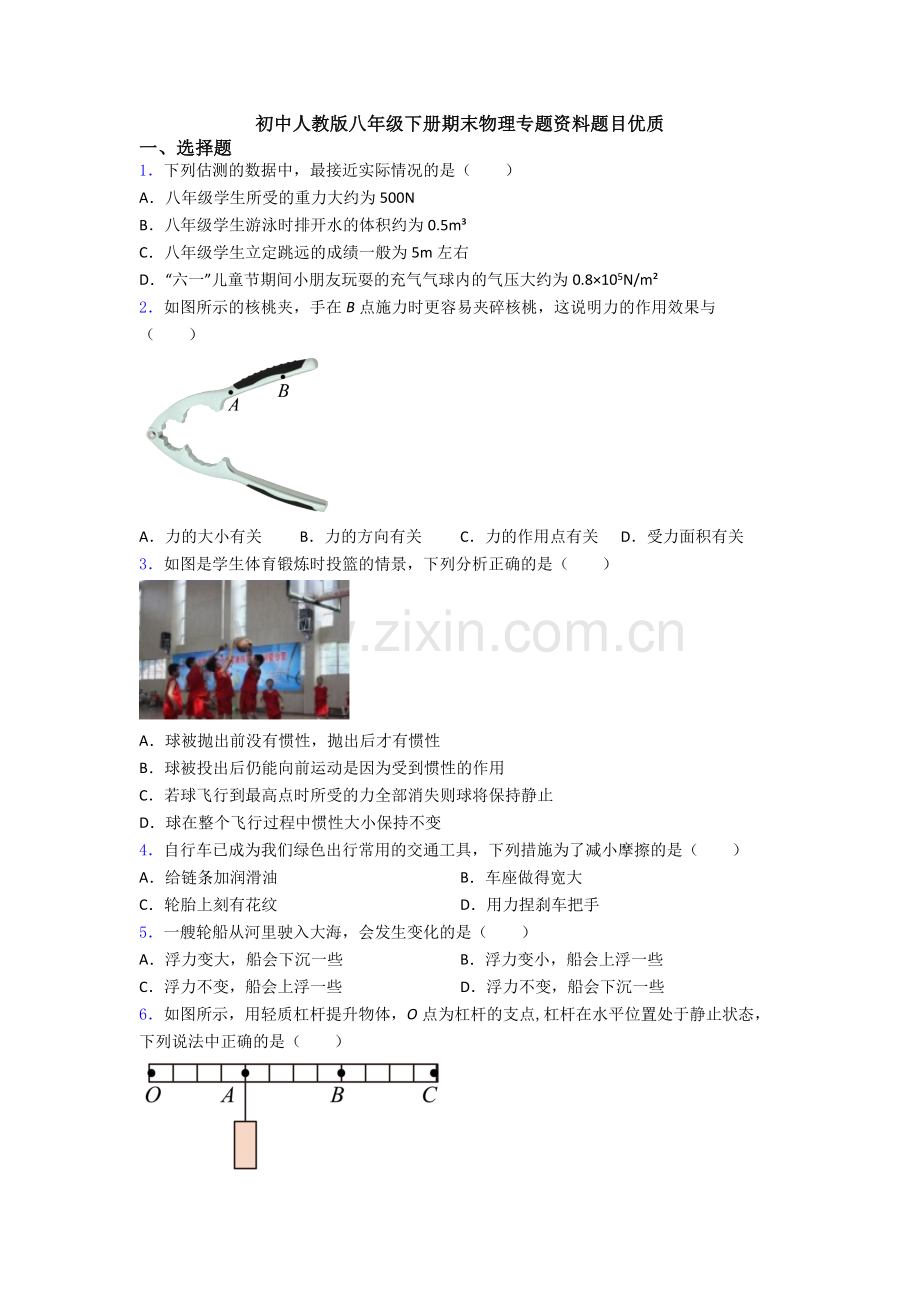 初中人教版八年级下册期末物理专题资料题目优质.doc_第1页