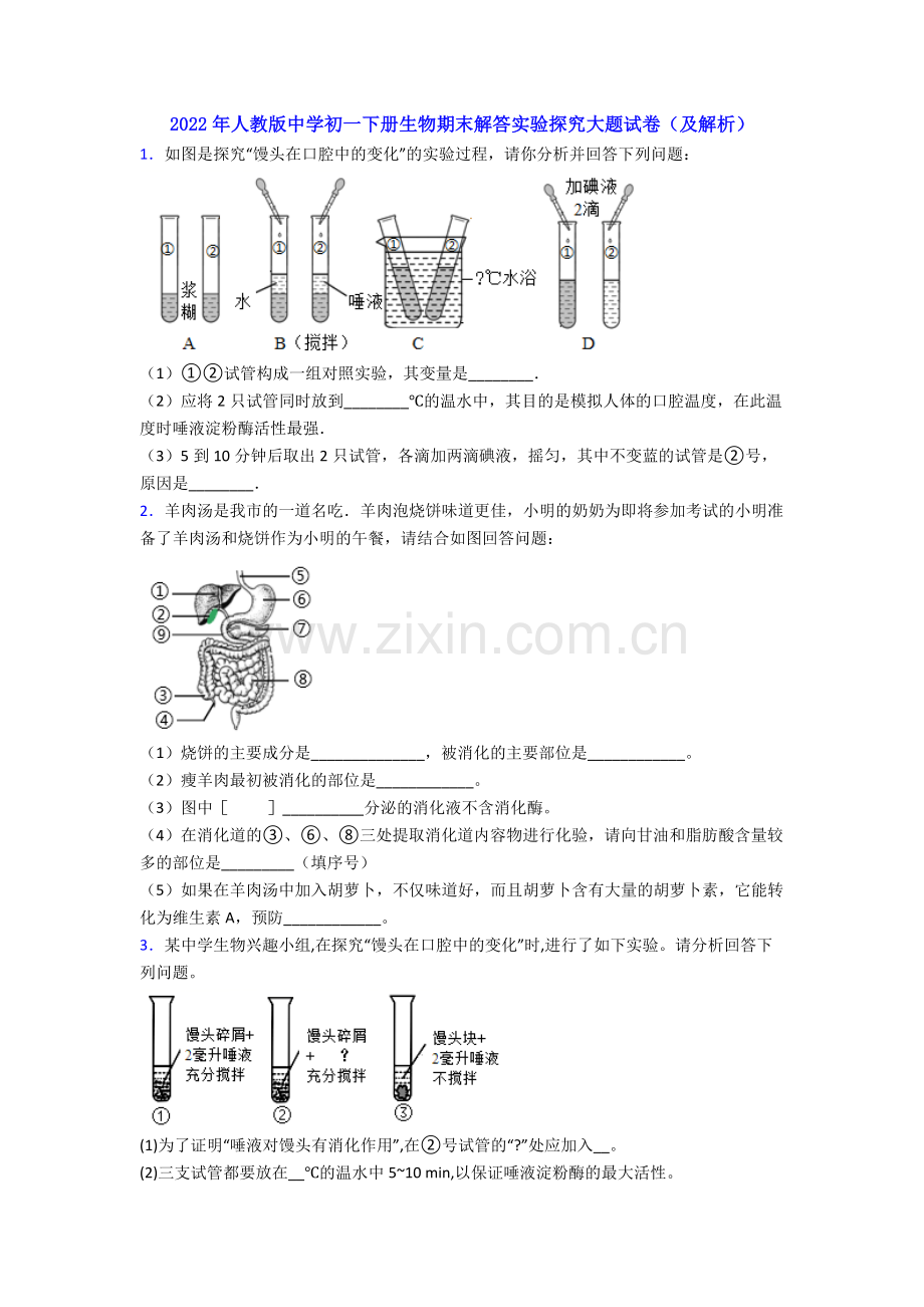 2022年人教版中学初一下册生物期末解答实验探究大题试卷(及解析).doc_第1页