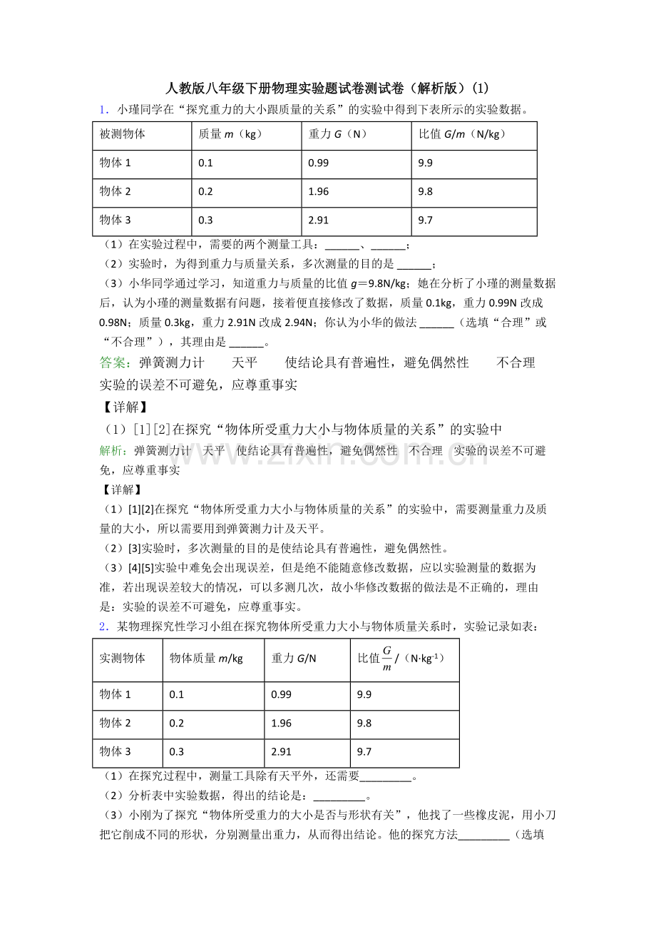 人教版八年级下册物理实验题试卷测试卷(解析版)(1).doc_第1页