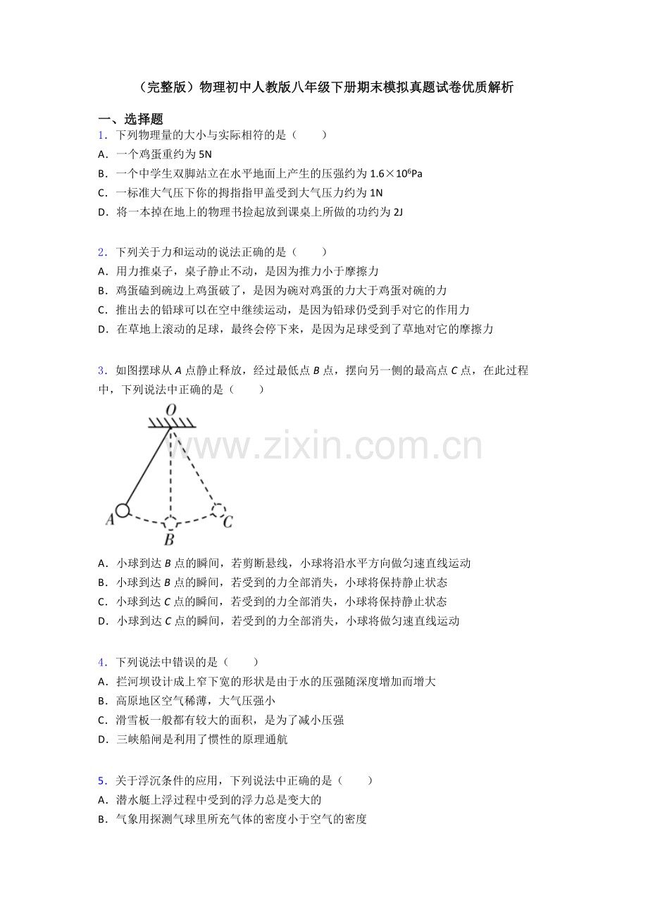 物理初中人教版八年级下册期末模拟真题试卷优质解析.doc_第1页