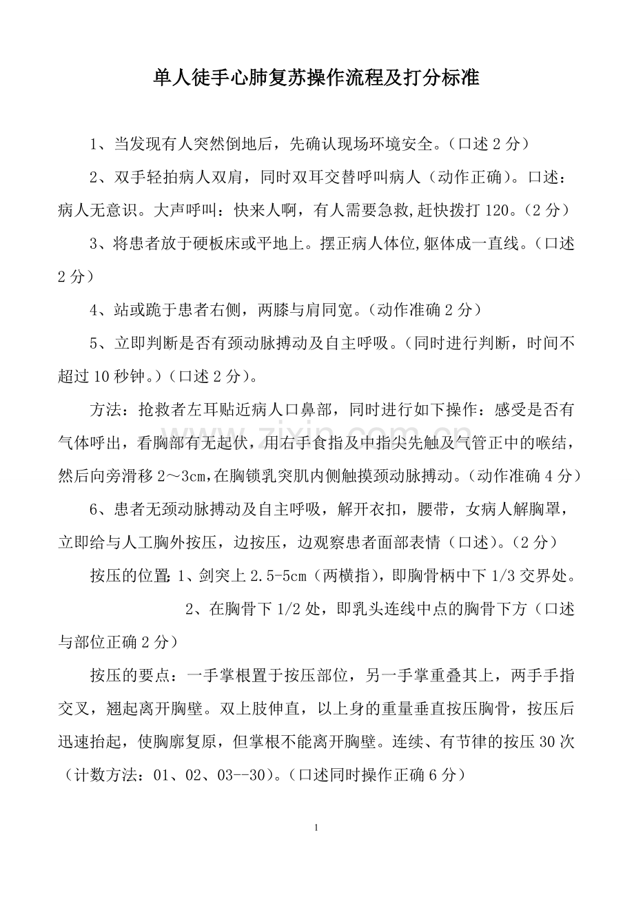 单人徒手心肺复苏操作流程及评分标准.doc_第1页