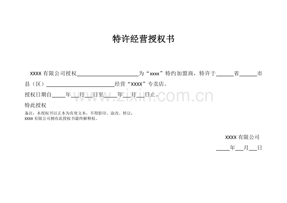 加盟代理授权书.doc_第1页