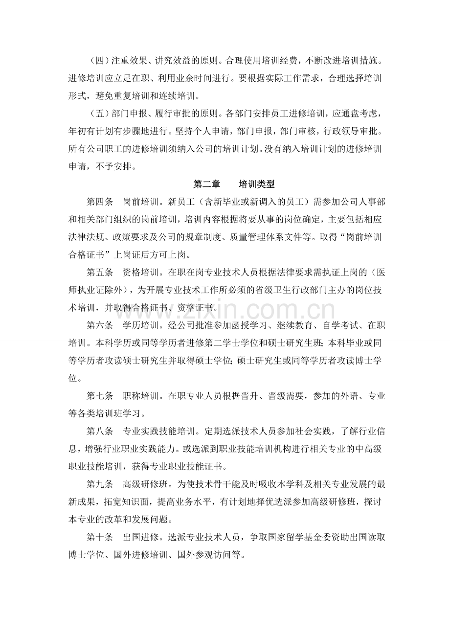 专业技术人员外出进修培训管理办法.doc_第2页