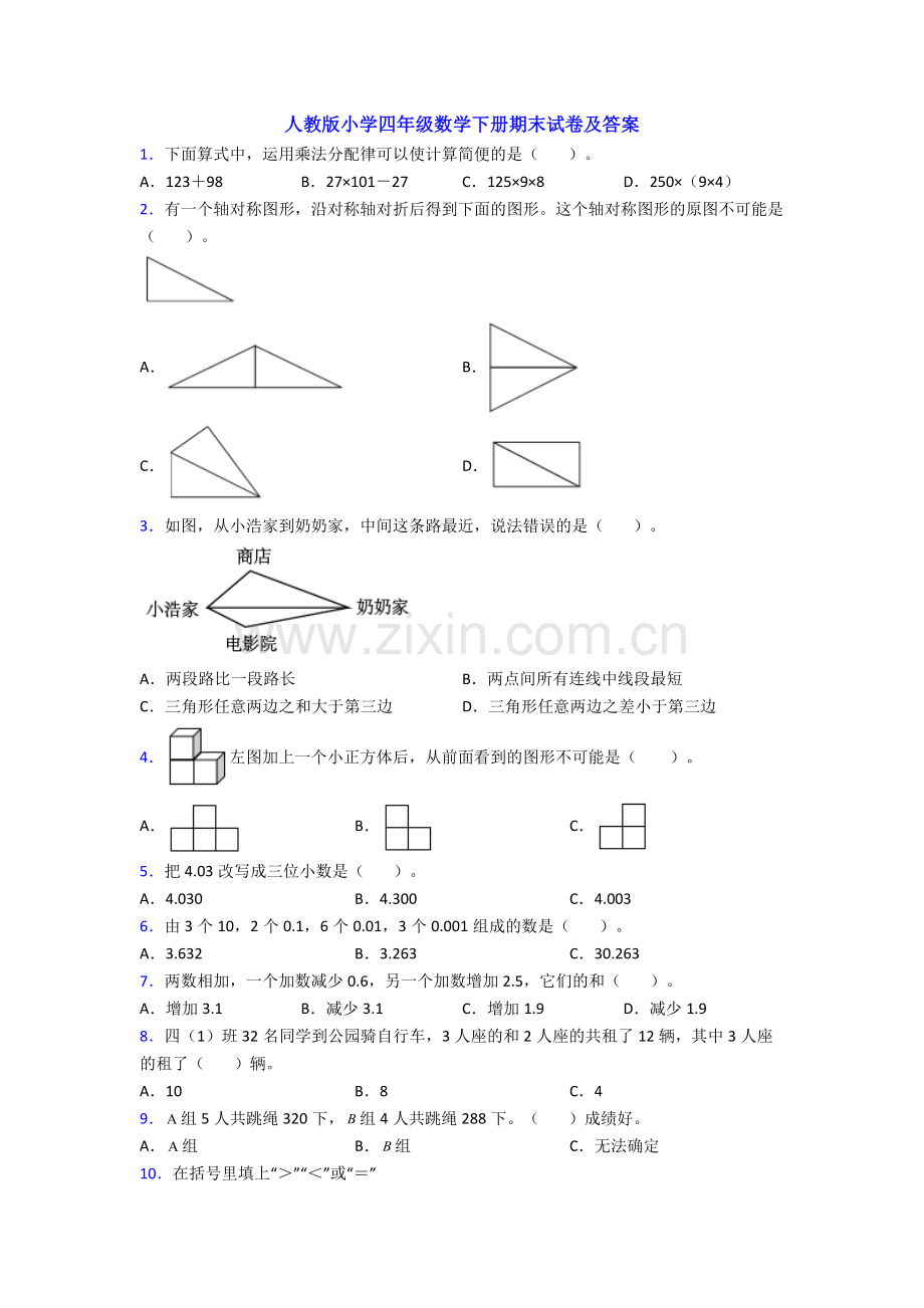 人教版小学四年级数学下册期末试卷及答案.doc_第1页