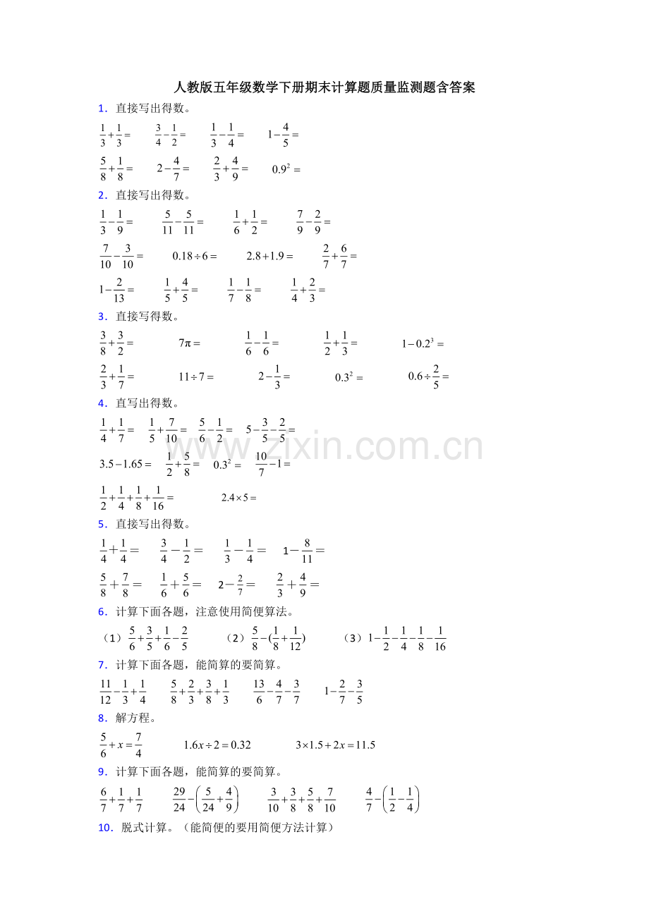 人教版五年级数学下册期末计算题质量监测题含答案.doc_第1页