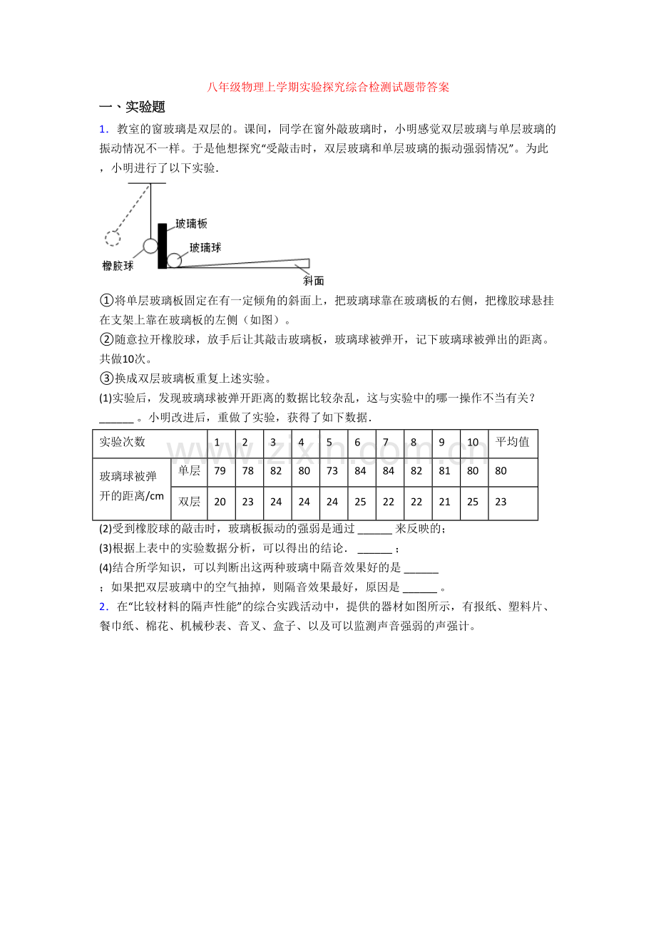 八年级物理上学期实验探究综合检测试题带答案.doc_第1页