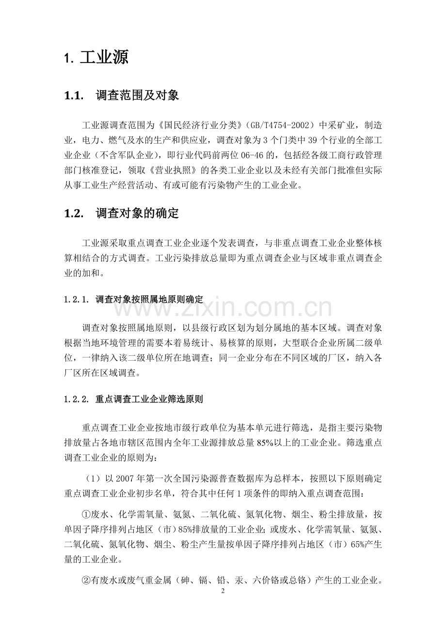 十二五环境统计技术要求.doc_第2页