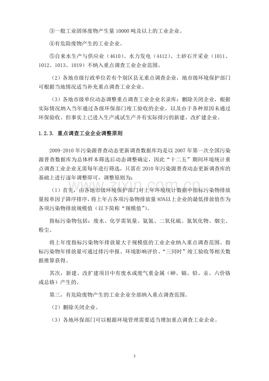 十二五环境统计技术要求.doc_第3页