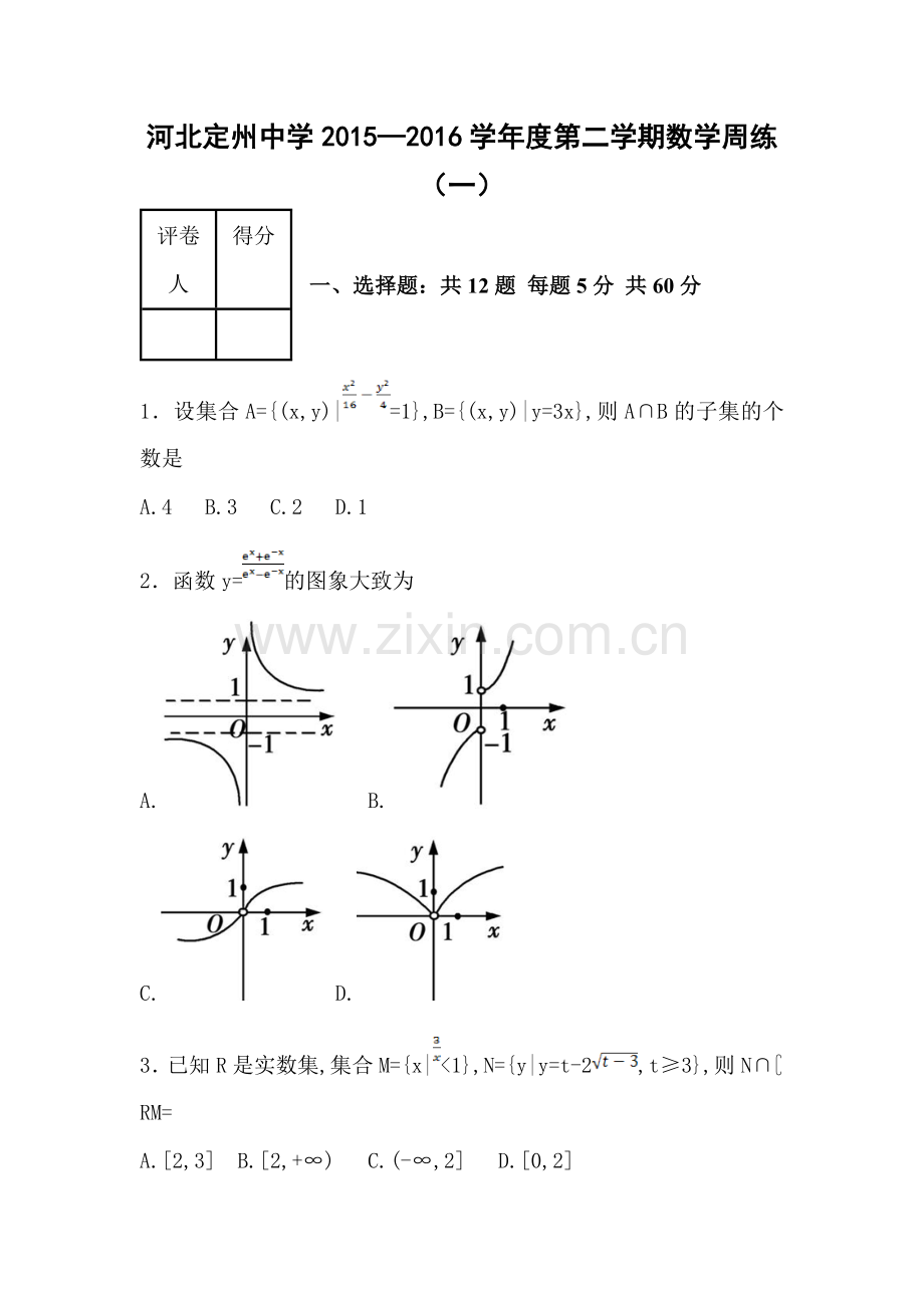 河北定州中学2016届高三数学下册周练试题.doc_第1页