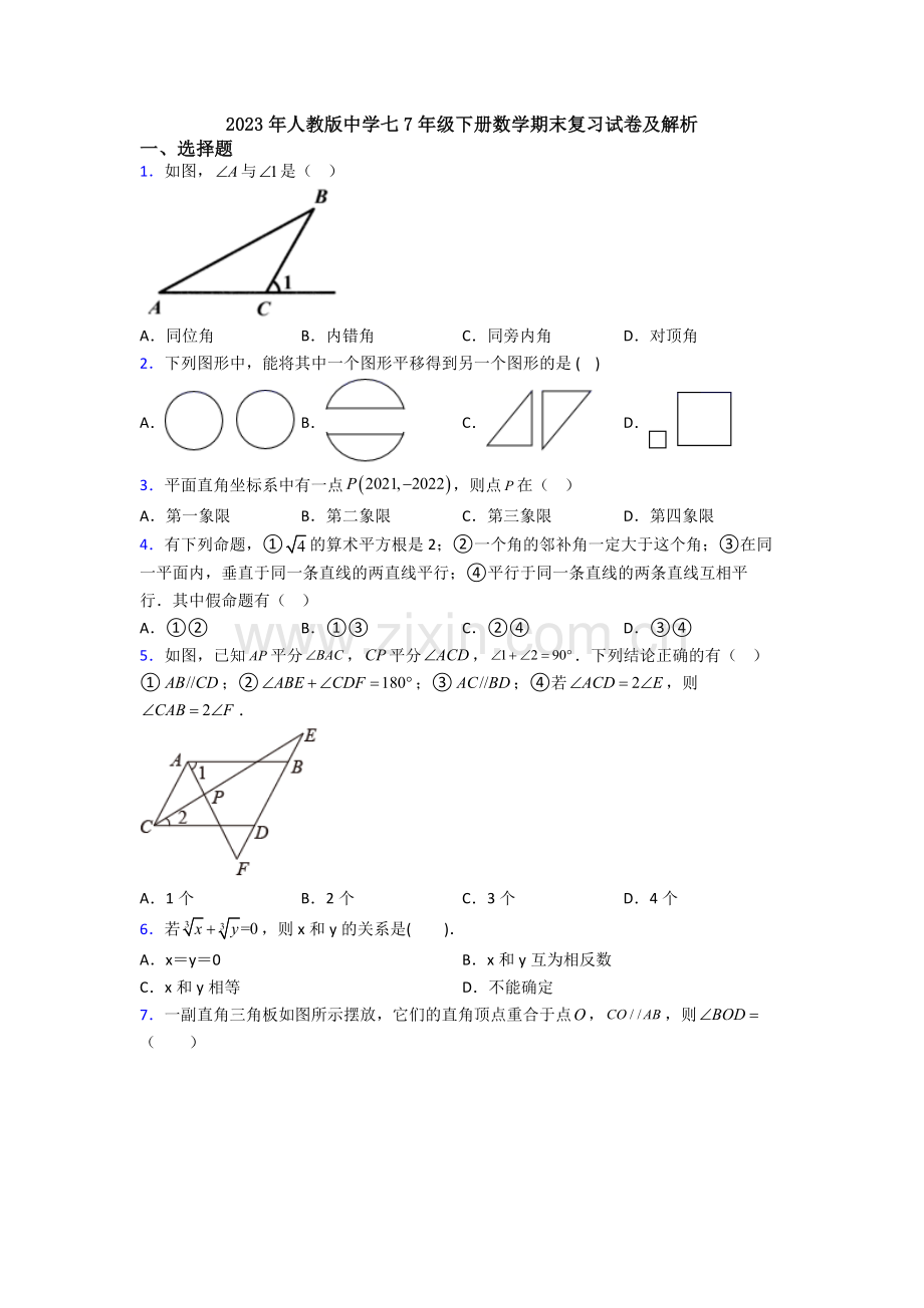 2023年人教版中学七7年级下册数学期末复习试卷及解析.doc_第1页