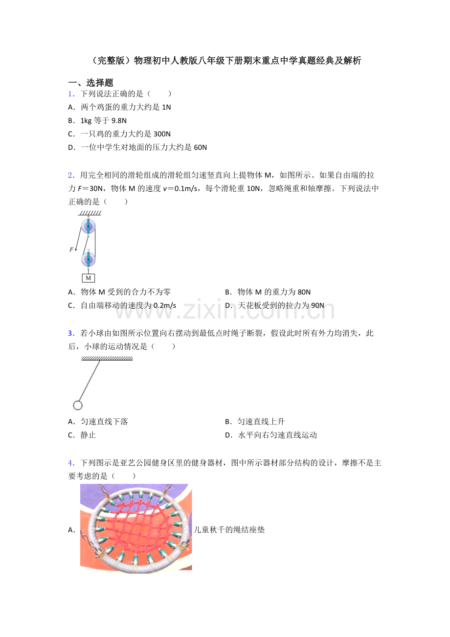 物理初中人教版八年级下册期末重点中学真题经典及解析.doc_第1页