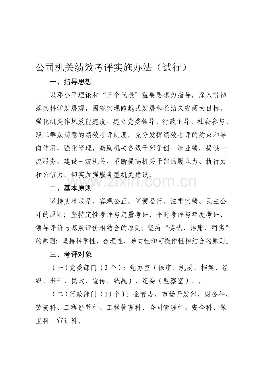 公司机关绩效考评实施办法-2.doc_第1页